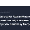 Трамп пригрозил Афганистану негативными последствиями в случае отказа вернуть авиабазу Баграм