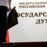 Комитет ГД подготовил проект Постановления с предложениями по доработке законопроекта о бюджете 2026-2028 ко второму чтению