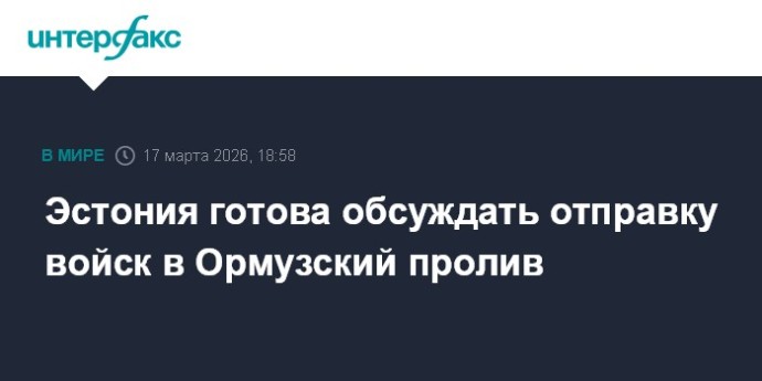 Эстония готова обсуждать отправку войск в Ормузский пролив