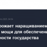 КНДР угрожает наращиванием ударной мощи для обеспечения безопасности государства