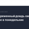 Кратковременный дождь ожидается в Москве в понедельник