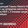 Кучеров вышел на четвертое место среди европейцев по гостевым матчам НХЛ с 3+ очками