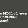 Самолет МС-21 облегчат за счет композитных конструкций