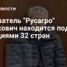 Основатель "Русагро" Мошкович находится под санкциями 32 стран
