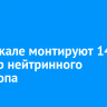 На Байкале монтируют 14-й кластер нейтринного телескопа
