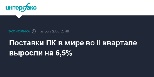 Поставки ПК в мире во II квартале выросли на 6,5%