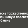 В Иркутске торжественно запустили новую подсветку на телебашне