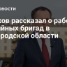 Гладков рассказал о работе аварийных бригад в Белгородской области