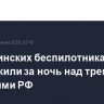 23 украинских беспилотника уничтожили за ночь над тремя областями РФ