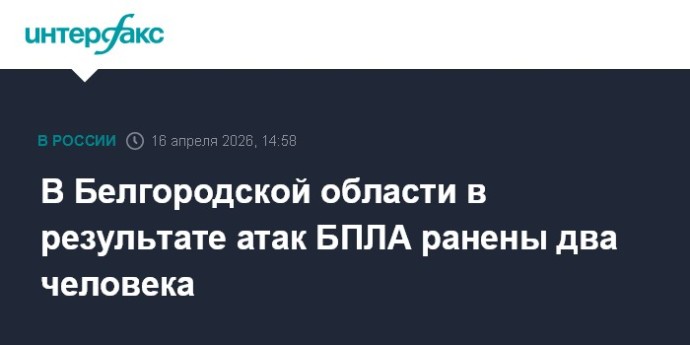 В Белгородской области в результате атак БПЛА ранены два человека
