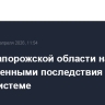 Глава Запорожской области назвал существенными последствия удара по энергосистеме