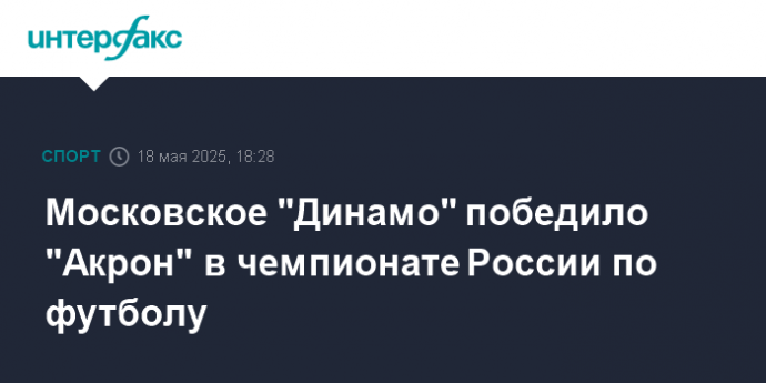 Московское "Динамо" победило "Акрон" в чемпионате России по футболу