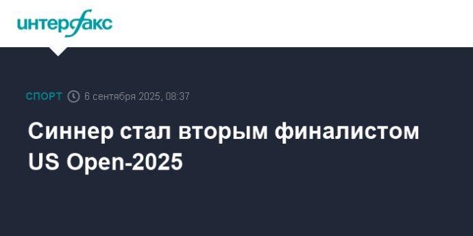 Синнер стал вторым финалистом US Open-2025