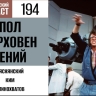 Ностальгируем по эпохе VHS вместе с Полом Верховеном в 194 выпуске «Фантастического подкаста»