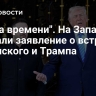 "Трата времени". На Западе сделали заявление о встрече Зеленского и Трампа