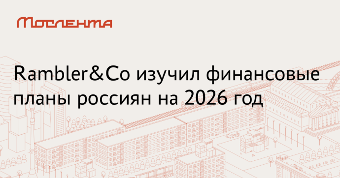 Rambler&Co:  32% россиян оставят деньги на счете