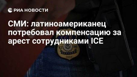 СМИ: латиноамериканец потребовал компенсацию за арест сотрудниками ICE