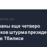 Арестованы еще четверо участников штурма президентского дворца в Тбилиси