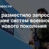 НАТО разместило запрос на создание систем военной связи нового поколения