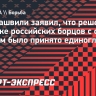 Мамиашвили — о допуске российских борцов с флагом и гимном: «Решение было принято единогласно»