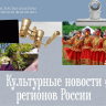 Театральный фестиваль, этнографический праздник и выставка: чем запомнилась культурная неделя в регионах...