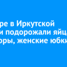 В ноябре в Иркутской области подорожали яйца, помидоры, женские юбки и утюги