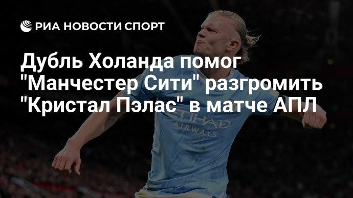 Дубль Холанда помог "Манчестер Сити" разгромить "Кристал Пэлас" в матче АПЛ