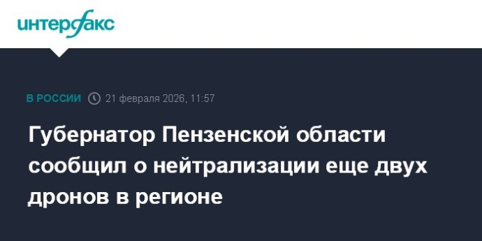 Губернатор Пензенской области сообщил о нейтрализации еще двух дронов в регионе