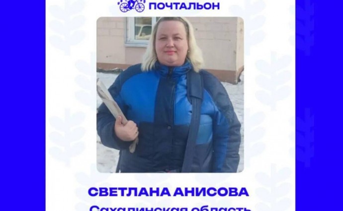 Сахалинка участвует в конкурсе на лучшего "Народного почтальона" страны