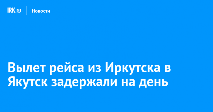 Вылет рейса из Иркутска в Якутск задержали на день