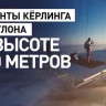 Спортсмены-экстремалы установили рекорд на высоте 1700 метров