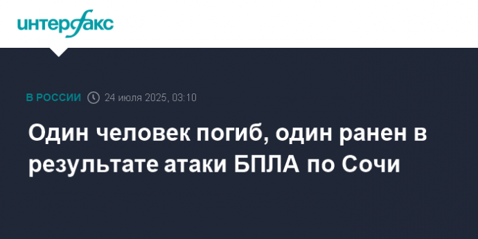 Один человек погиб, один ранен в результате атаки БПЛА по Сочи