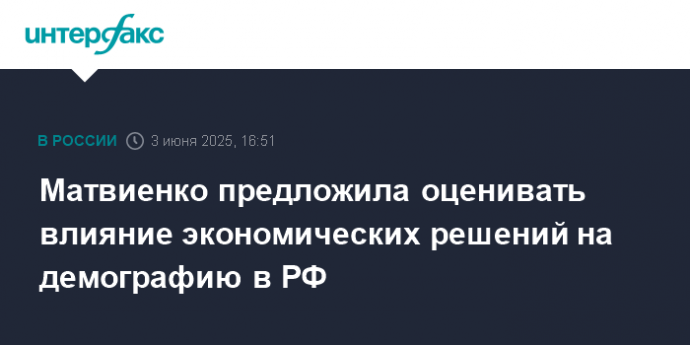Матвиенко предложила оценивать влияние экономических решений на демографию в РФ