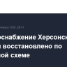 Электроснабжение Херсонской области восстановлено по резервной схеме