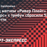 Перед матчем «Ривер Плейт» — «Бока Хуниорс» с трибун сбросили 52 тонны конфетти