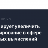 ЕС планирует увеличить финансирование в сфере квантовых вычислений