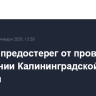 Лавров предостерег от провокаций в отношении Калининградской области