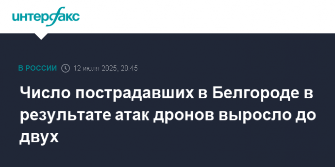 Число пострадавших в Белгороде в результате атак дронов выросло до двух