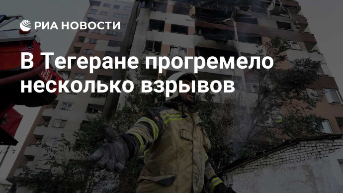 В Тегеране прогремело несколько взрывов