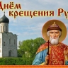28 июля – День крещения Руси: красивые картинки и открытки с поздравлениями