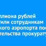 8,8 миллиона рублей выплатили сотрудникам иркутского аэропорта после вмешательства прокуратуры