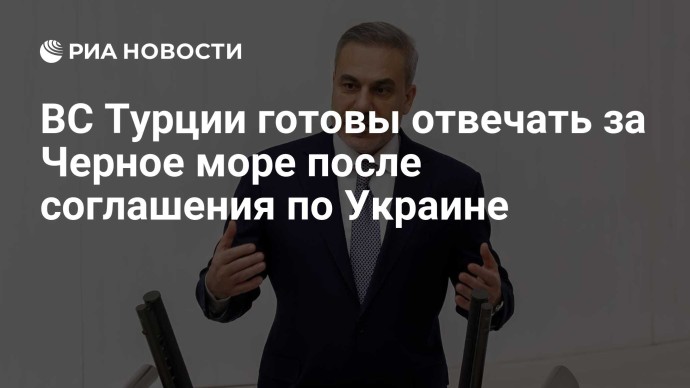 ВС Турции готовы отвечать за Черное море после соглашения по Украине