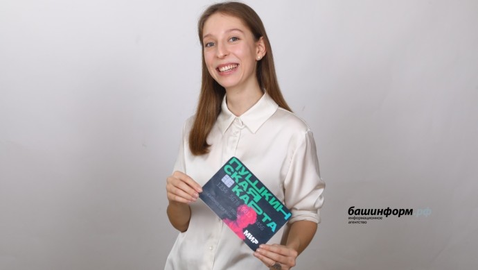В Башкирии школьников и студентов попросили срочно переоформить «Пушкинскую карту» В Башкирии школьников и студентов попросили срочно переоформить «Пушкинскую карту»