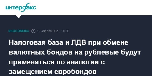 Налоговая база и ЛДВ при обмене валютных бондов на рублевые будут применяться по аналогии с замещением евробондов