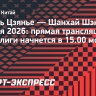 «Хэнань Цзянье» — «Шанхай Шэньхуа»: прямая трансляция матча Суперлиги