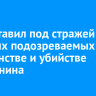 Суд оставил под стражей пятерых подозреваемых в хулиганстве и убийстве иркутянина