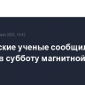 Российские ученые сообщили о начале в субботу магнитной бури