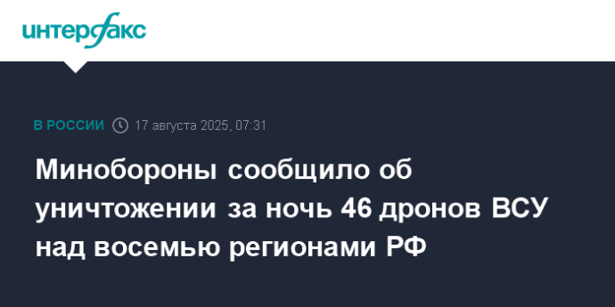 Минобороны сообщило об уничтожении за ночь 46 дронов ВСУ над восемью регионами РФ