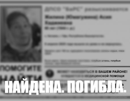 В Уфе поиски пропавшей 80-летней женщины закончились трагедией