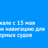 На Байкале с 15 мая открыли навигацию для маломерных судов